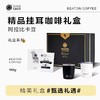 挂耳咖啡精品礼盒 开挂小礼盒 蓝山风味挂耳咖啡礼盒 杯子颜色随机 商品缩略图0