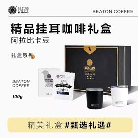 挂耳咖啡精品礼盒 开挂小礼盒 蓝山风味挂耳咖啡礼盒 杯子颜色随机