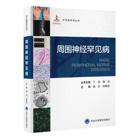 周围神经罕见病   袁云 刘明生 主编  北医社
