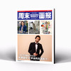 周末画报 商业财经时尚生活周刊2025年2月1366期 商品缩略图0
