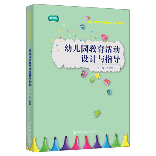 幼儿园教育活动设计与指导（实践应用型学前教育专业精品教材） 商品图0