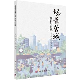 场景营城 理论与实践