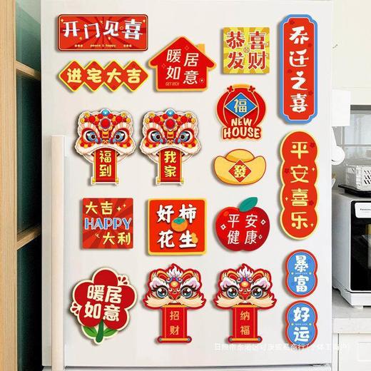乔迁之喜新居装饰布置磁吸冰箱贴2024龙年新款搬新家入宅仪式用拧 商品图1