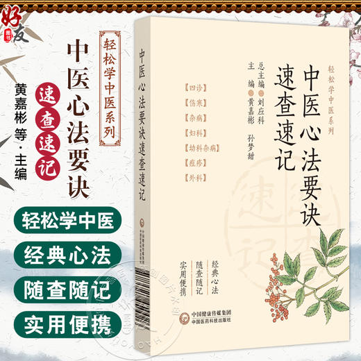 中医心法要诀速查速记轻松学中医系列 黄嘉彬 孙梦甜主编 涵盖内外妇儿等各科辨证治疗 满足读者的实际需求 中国医药科技出版社 商品图0