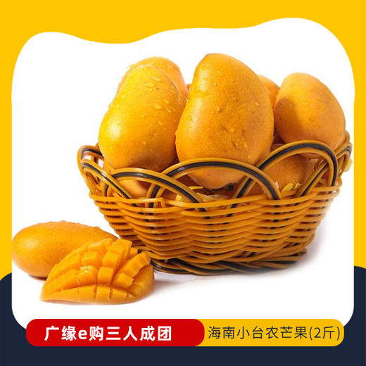 【3人成团 】海南小台农芒果(2斤)     2.22-2.26到店提货    9147 商品图0