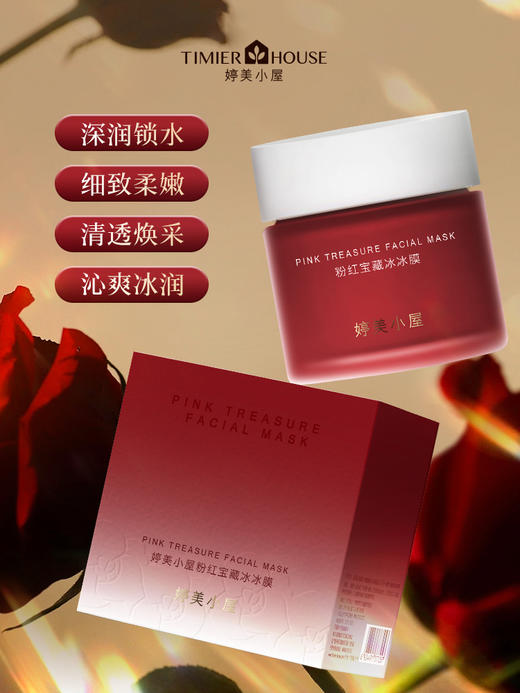 （新品上市）婷美小屋粉红宝藏冰冰膜深补水提色焕亮110g 商品图2