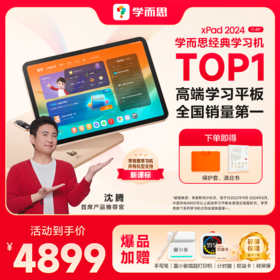 【专属】学而思经典学习机xPad经典2024新款学习机【头图非实际赠品】