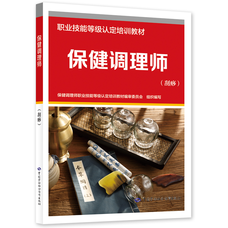 保健调理师（刮痧）