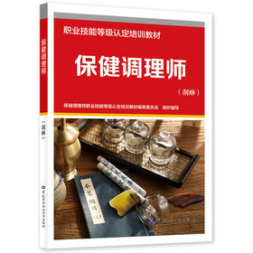 保健调理师（刮痧）