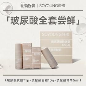 【轻漾玻尿酸系列体验装】轻漾医用玻尿酸面膜*1片+玻尿酸面霜10g*1+玻尿酸精华5ml*1