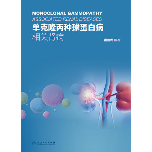 单克隆丙种球蛋白病相关肾病 商品图1