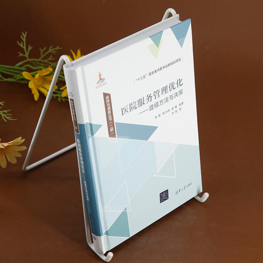 医院服务管理优化——建模方法与决策 商品图1