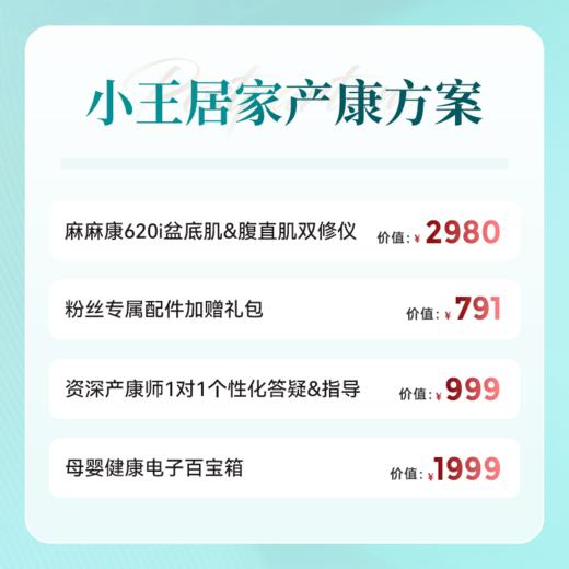 【小王独家居家产康方案】麻麻康MMK620i盆底肌腹直肌双修仪+专属赠品+产康顾问1对1指导+母婴健康电子百宝箱 商品图1