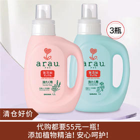 【清仓好价】 日本Arau薰衣草/天竺葵精油洗衣液1.2L*3瓶（效期至25.3）