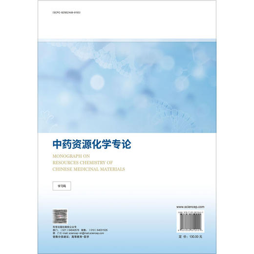 中药资源化学专论 十四五普通高等教育研究生规划教材 段金廒主编 中药学 药学研究生系列教材出版工程 9787030810441科学出版社 商品图2