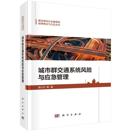 城市群交通系统风险与应急管理 商品图0