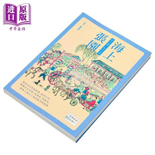 【中商原版】海上张园 近代中国第一座公共空间 港台原版 张伟 严洁琼 秀威资讯 商品图1