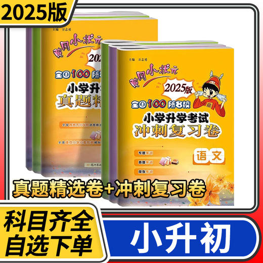 2025黄冈小状元小学升学考试真题精编冲刺复习卷小升初语文数学英语全国通用小学毕业习资料 商品图0