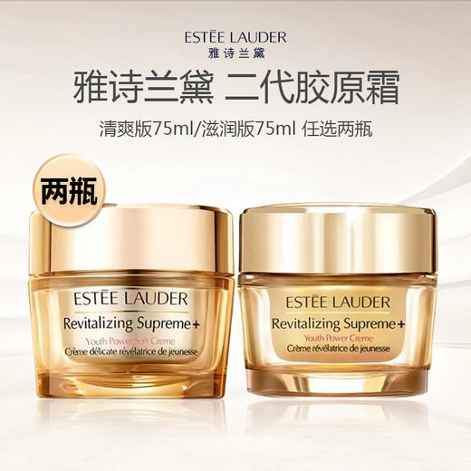 【两瓶装 限时特惠】Estee Lauder/雅诗兰黛二代胶原霜75ml*2瓶 商品图0