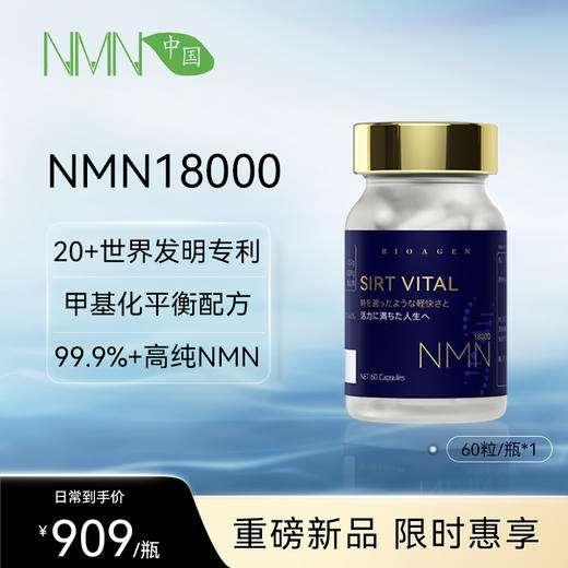 【预售-2周后安排发货】【香港直邮 时效7-15天】博奥真NMN18000乐龄维单瓶装（60粒/瓶） 靶向放大Sirtuins 商品图0