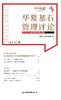 华夏基石管理评论第七十二辑 商品缩略图1