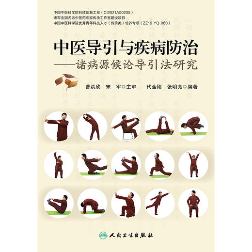 中医导引与疾病防治 ——诸病源候论导引法研究 商品图1
