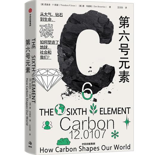 现货  第六号元素 全景式科普碳元素 商品图1