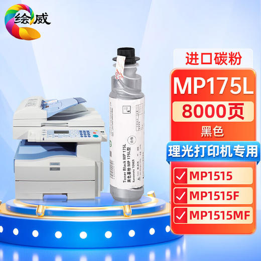 绘威MP175L粉盒 适用理光MP1515 MP1515F MP1515MF 161F 161SPF基士得耶DSm517L DSm415L 415PF墨粉盒 碳粉 商品图0