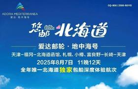 【天津港出发】爱达地中海号邮轮8月7日出发 悠邮北海道独家包船深度体验