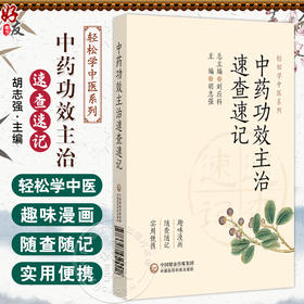 中药功效主治速查速记轻松学中医系列 胡志强主编 本书引入了手绘漫画的形式 为读者提供了一种全新的学习体验 中国医药科技出版社