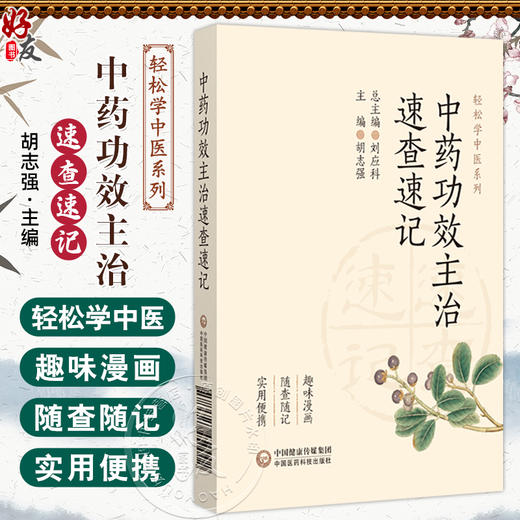 中药功效主治速查速记轻松学中医系列 胡志强主编 本书引入了手绘漫画的形式 为读者提供了一种全新的学习体验 中国医药科技出版社 商品图0
