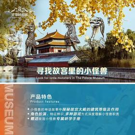 【半日营·12月27日-1月3日】寻找故宫里的小怪兽半天活动，故宫里有群小怪兽，快发现它们吧！
