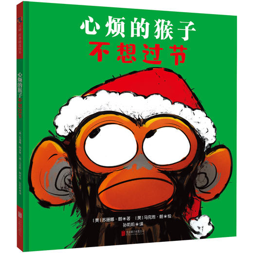 心烦的猴子不想过节 | 《纽约时报》畅销书《心烦的猴子》精彩续作，启发孩子多关注身边美好事物。天略童书馆出品 商品图1