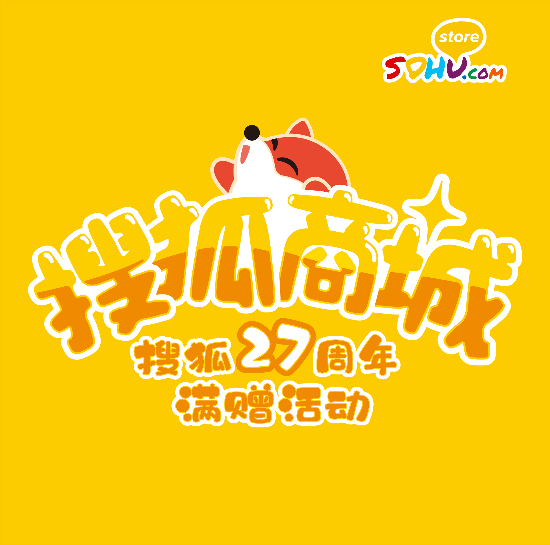 搜狐27周年满赠礼品【务必随单拍下！不拍默认不送】