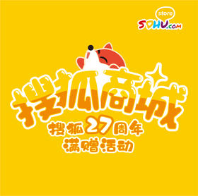 搜狐27周年满赠礼品【务必随单拍下！不拍默认不送】