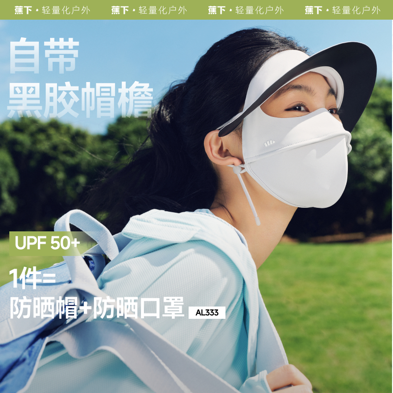 【蕉下精选】蕉下帽檐款全脸防晒面罩AL333