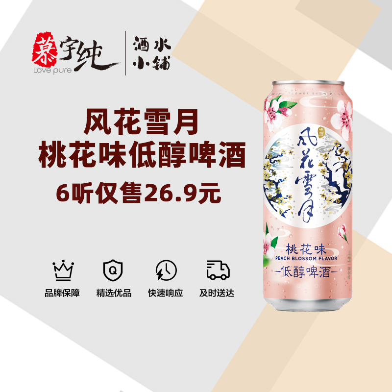 风花雪月桃花味低醇啤酒500ML