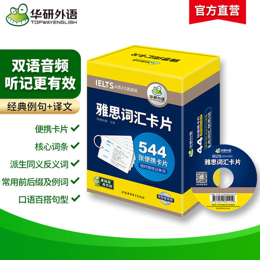 华研外语 雅思词汇卡片 IELTS核心词汇 正版 544张便携卡片 赠装订圈 配套音频 乱序分频 剑桥雅思英语词汇 基础弱 用华研 商品图1