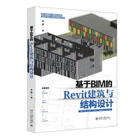 基于BIM的Revit建筑与结构设计 李鑫 著 北京大学出版社