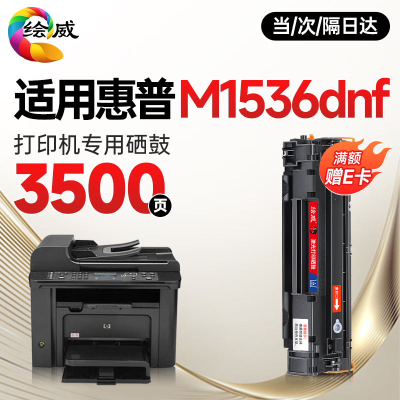 绘威适用惠普M1536硒鼓 HP Laserjet M1536dnf激光打印机硒鼓 复印一体机墨盒 硒鼓 【上机即用】大容量