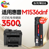 绘威适用惠普M1536硒鼓 HP Laserjet M1536dnf激光打印机硒鼓 复印一体机墨盒 硒鼓 【上机即用】大容量 商品缩略图0