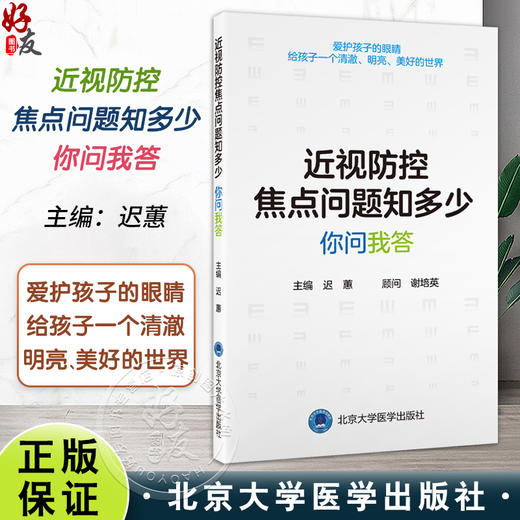 近视防控焦点问题知多少 你问我答 迟蕙主编 儿童视觉发育和近视管理 验光和框架眼镜矫正等 9787565933509北京大学医学出版社 商品图0