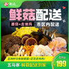 鲜菇鸡配送【好多菌火锅】仁化五马寨基地直发，五种时令新鲜蘑菇+正宗走地鸡，韶关市区内配送，新鲜食材下单现配，需提前半天下单~ 商品缩略图0