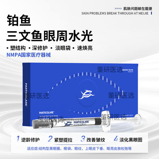 铂鱼眼周精华 淡化黑眼圈 淡化眼袋 抚平皱纹逆龄修护 提拉紧致 商品图0