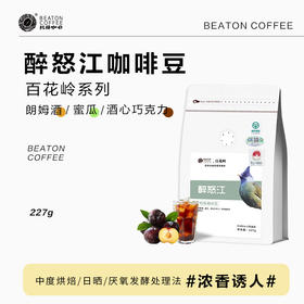 配方设计系列 醉怒江 中度烘焙 厌氧发酵+日晒处理