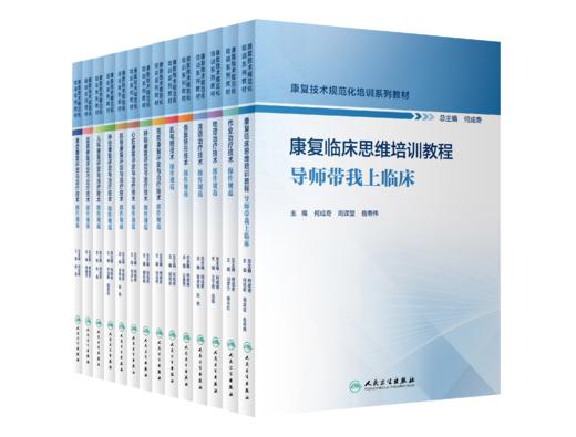 康复技术规范化培训系列教材 共13册 其他分册陆续出版敬请期待 商品图0
