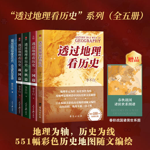 透过地理看历史系列：春秋篇 历史篇 大航海 三国篇 战国篇（三本套/四本套/五本套可选） 商品图0