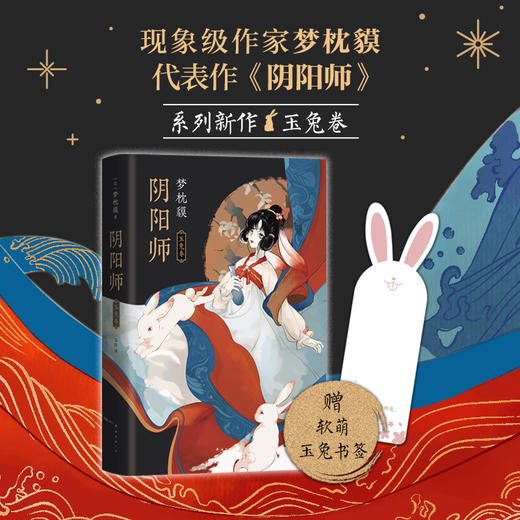 【多规格】梦枕貘  阴阳师：阴阳师5册 单册/套装 商品图11