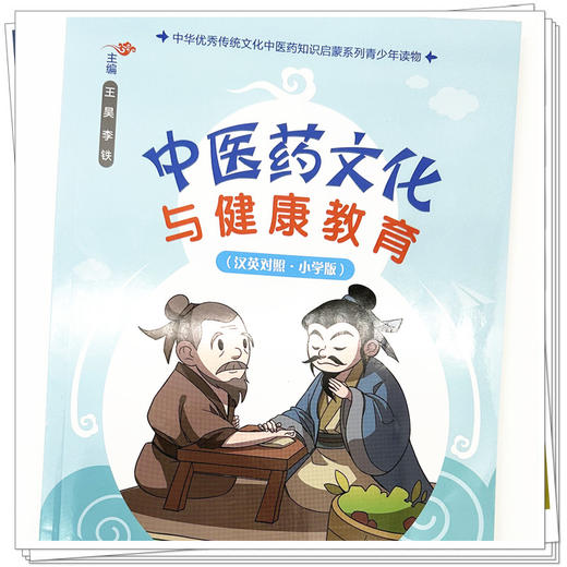 中医药文化与健康教育（小学版）汉英对照 王昊 李铁 主编 中国中医药出版社 中华优秀传统文化中医药知识启蒙系列 商品图3