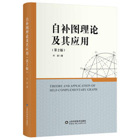 自补图理论及其应用（第2版）